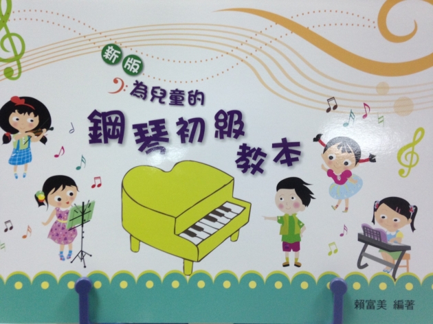【新版】為兒童的鋼琴初級教本
