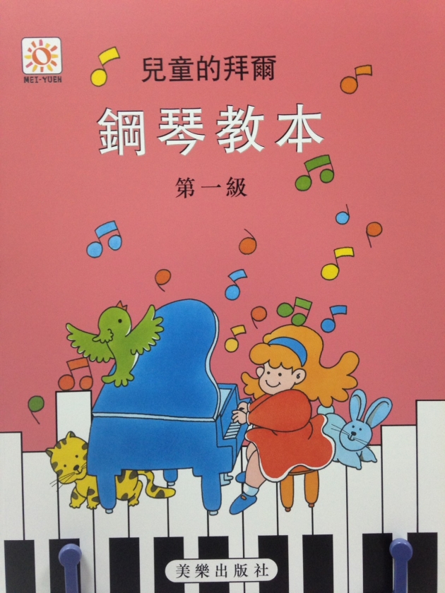 兒童的拜爾鋼琴教本【導入書】