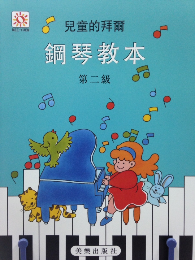 兒童的拜爾鋼琴教本【2】 1