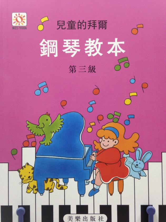 兒童的拜爾鋼琴教本【3】