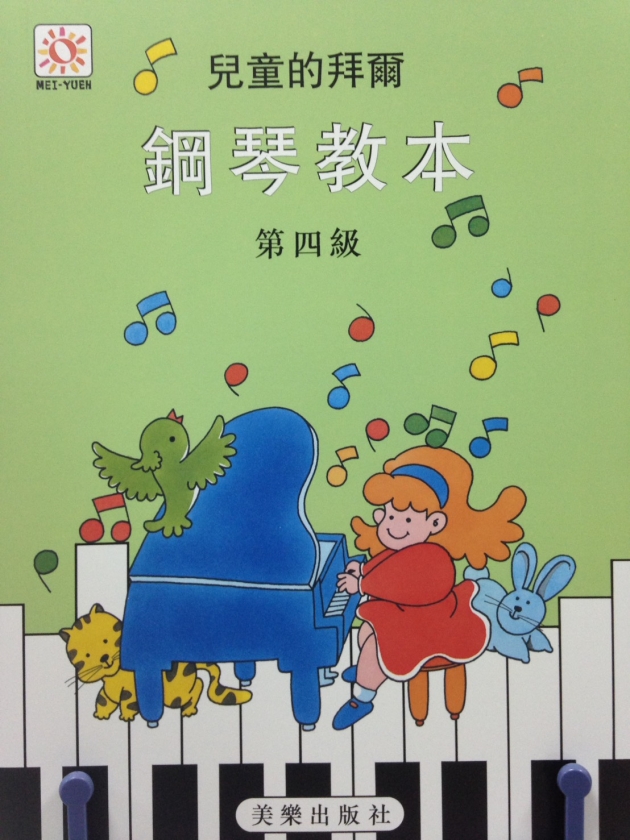兒童的拜爾鋼琴教本【4】 1
