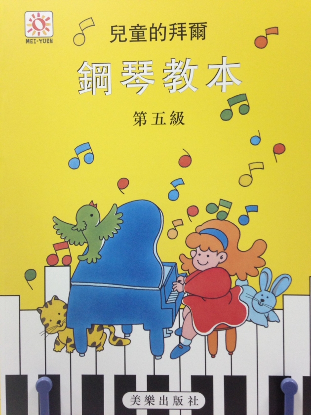 兒童的拜爾鋼琴教本【5】 1