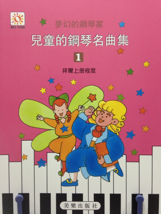 夢幻鋼琴家 兒童的鋼琴名曲集【1】拜爾上冊程度