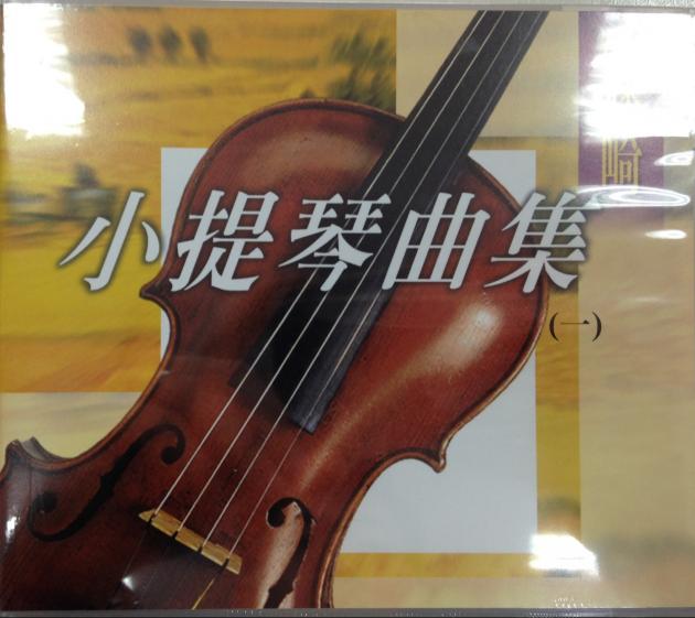 篠崎小提琴曲集(一)【CD】
