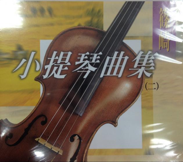 篠崎小提琴曲集(二)【CD】
