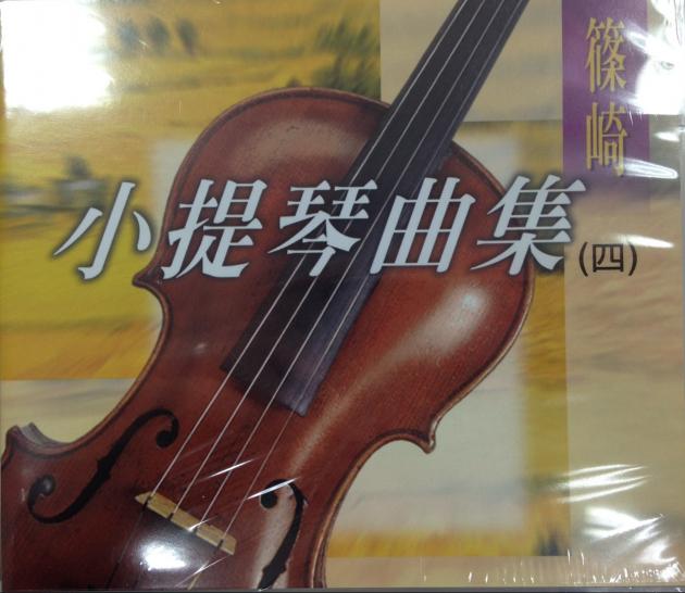 篠崎小提琴曲集(四)【CD】
