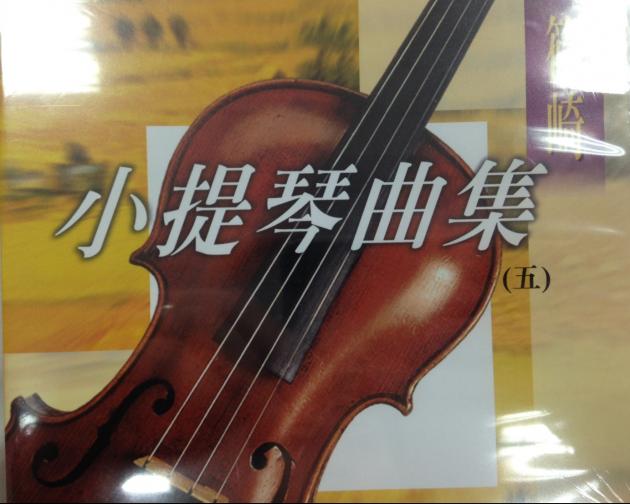 篠崎小提琴曲集(五)【CD】