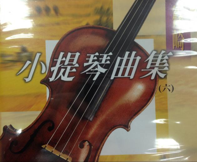 篠崎小提琴曲集(六)【CD】
