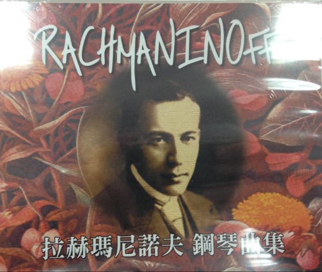 拉赫瑪尼諾夫-鋼琴曲集 CD