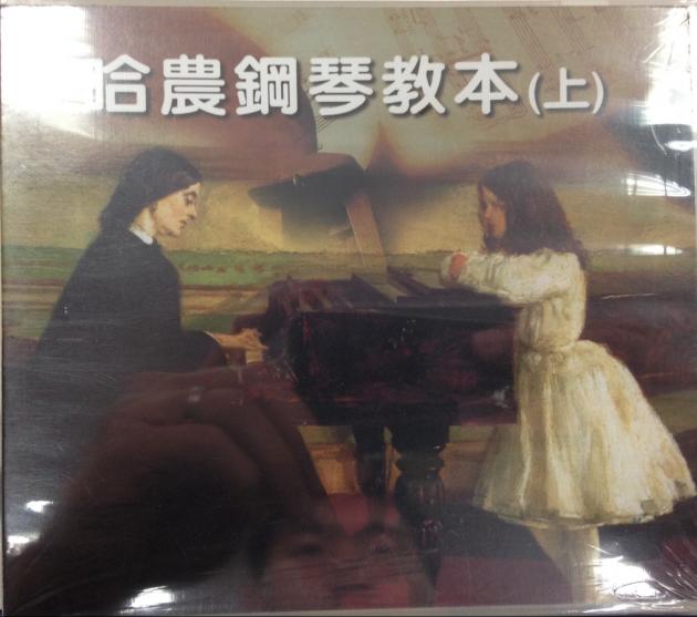 哈農鋼琴教本(上) CD