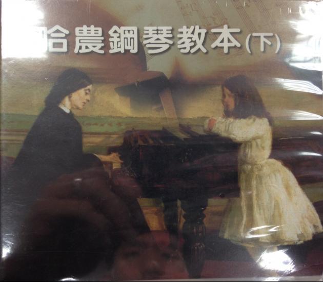 哈農鋼琴教本(下) CD
