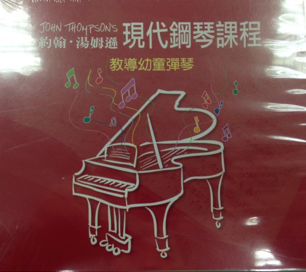 約翰湯姆遜-現代鋼琴課程(教導幼兒彈琴) CD 1