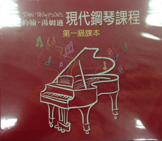 約翰湯姆遜-現代鋼琴課程(第一級課本) CD 1
