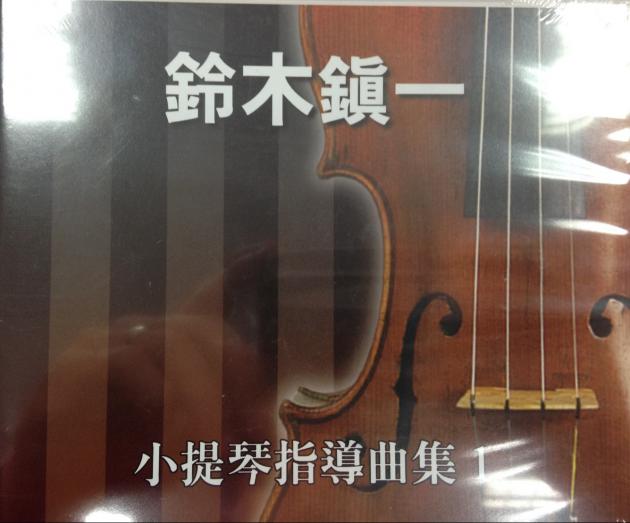 鈴木鎮一-小提琴指導曲集1 CD
