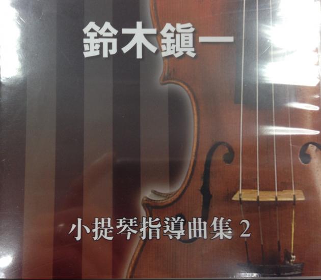 鈴木鎮一-小提琴指導曲集2 CD 1