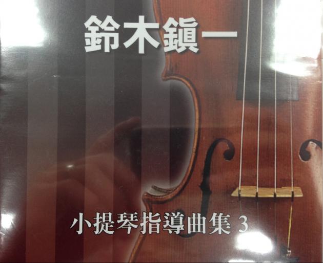 鈴木鎮一-小提琴指導曲集3 CD