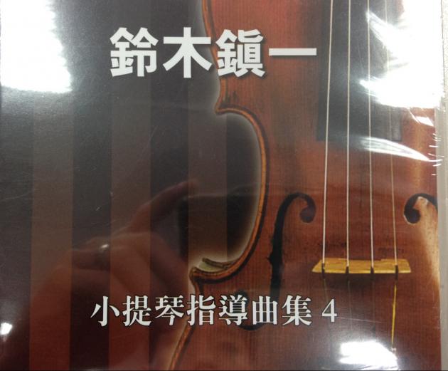 鈴木鎮一-小提琴指導曲集4 CD 1