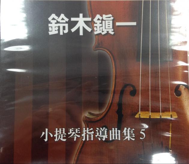 鈴木鎮一-小提琴指導曲集5 CD 1