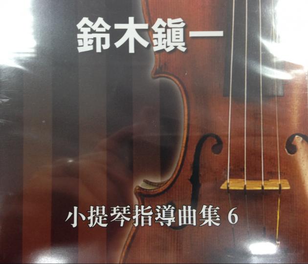 鈴木鎮一-小提琴指導曲集6 CD 1