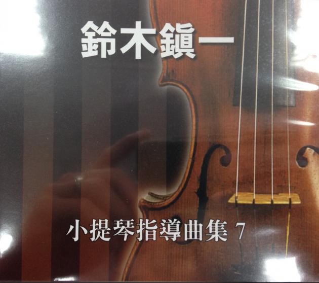 鈴木鎮一-小提琴指導曲集7 CD 1