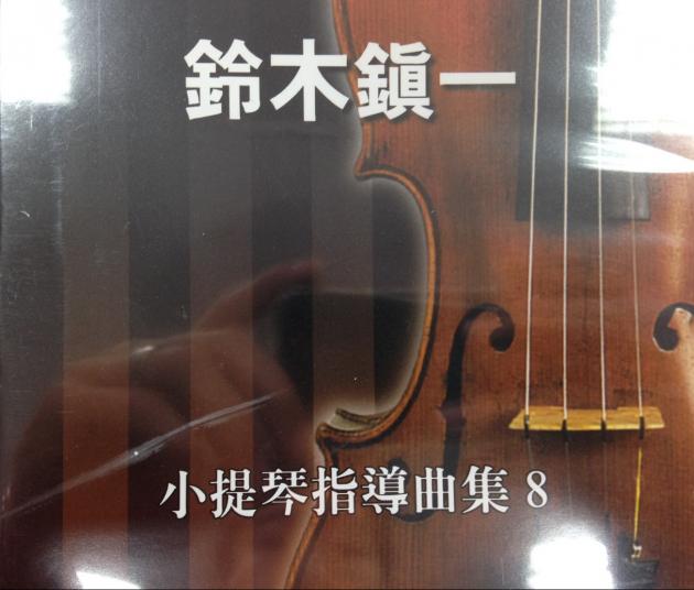鈴木鎮一-小提琴指導曲集8 CD