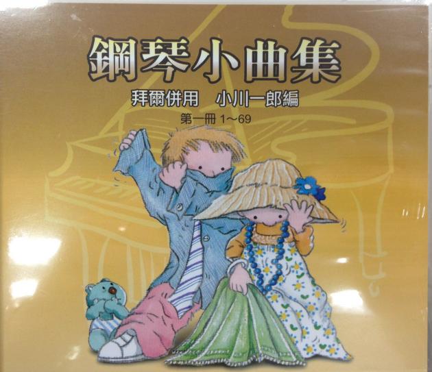 鋼琴小曲集(第一冊)-小川一郎 CD 1