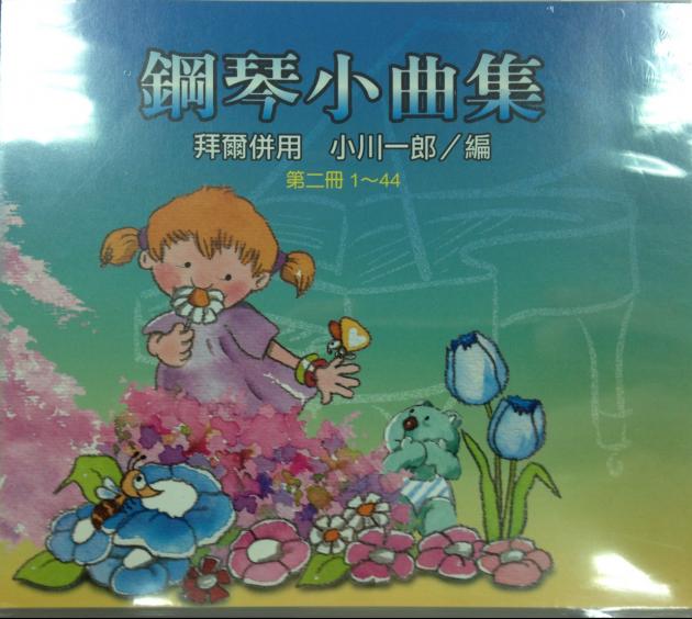 鋼琴小曲集(第二冊)-小川一郎 CD 1