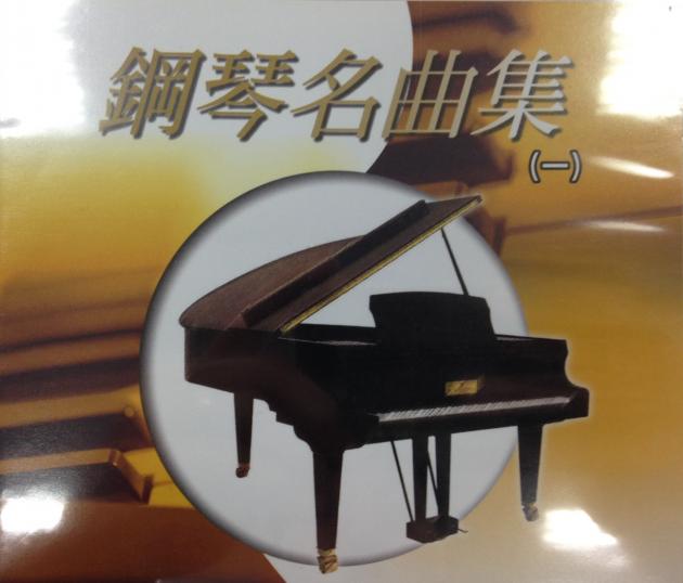 鋼琴名曲集【一】CD 1