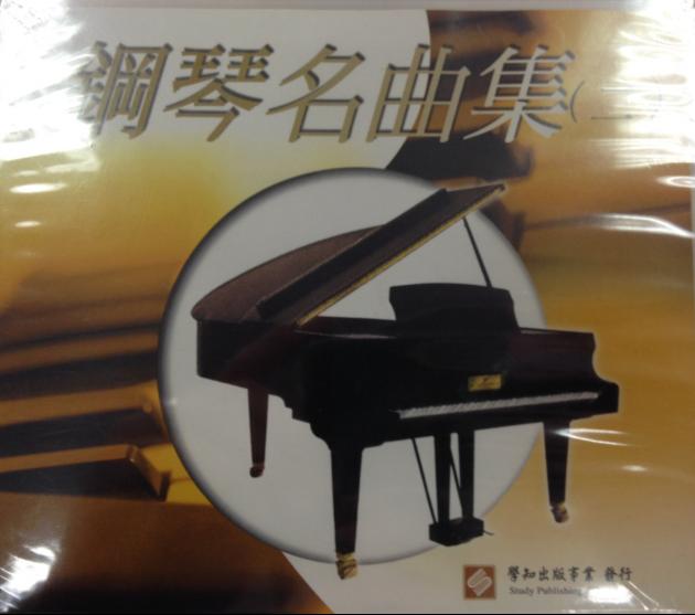 鋼琴名曲集【二】CD 1