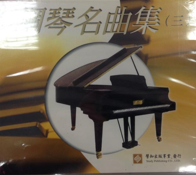 鋼琴名曲集【三】CD