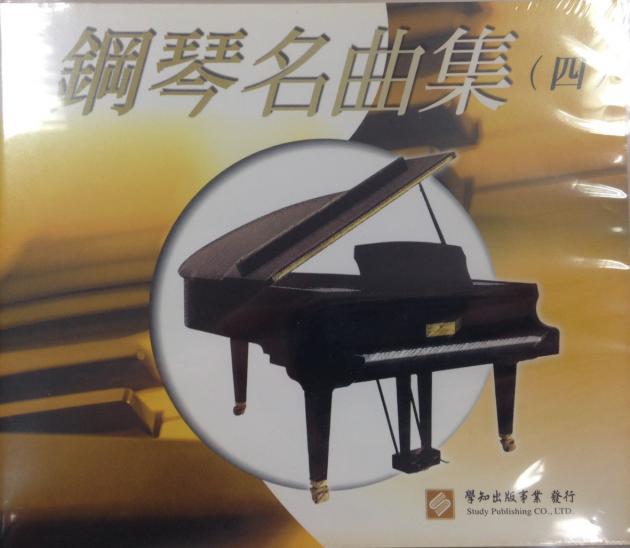 鋼琴名曲集【四】CD
