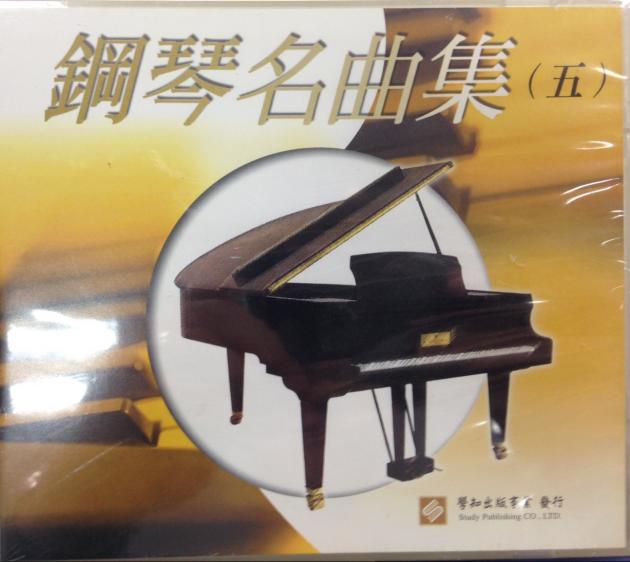 鋼琴名曲集【五】CD 1