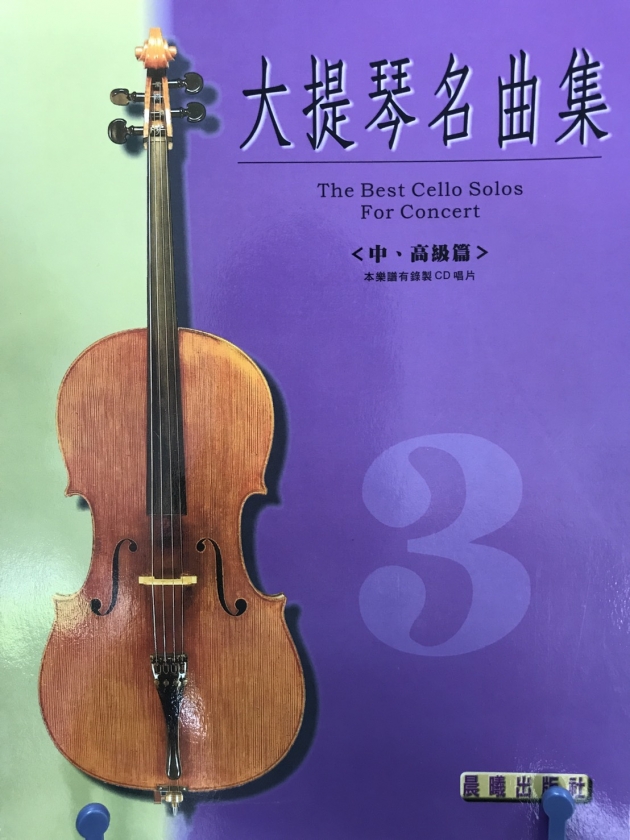 大提琴名曲集<中.高級篇>【樂譜+CD】