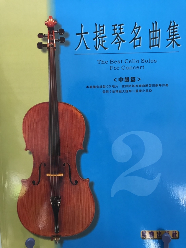大提琴名曲集<中級篇>【樂譜+CD】