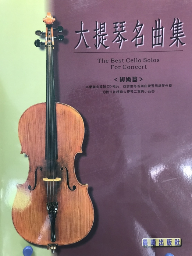 大提琴名曲集<初級篇>【樂譜+CD】