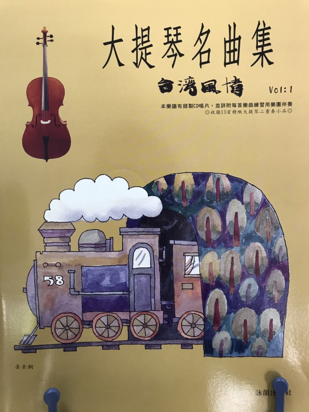 大提琴名曲集<台灣風情>Vol.1【樂譜+CD】