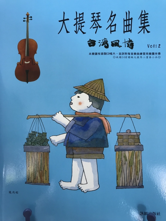 大提琴名曲集<台灣風情>Vol.2【樂譜+CD】