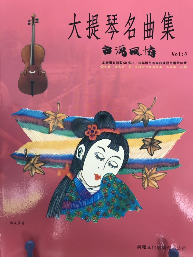 大提琴名曲集<台灣風情>Vol.4【樂譜+CD】