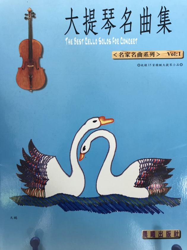 大提琴名曲集<名家名曲系列>Vol.1【樂譜+CD】