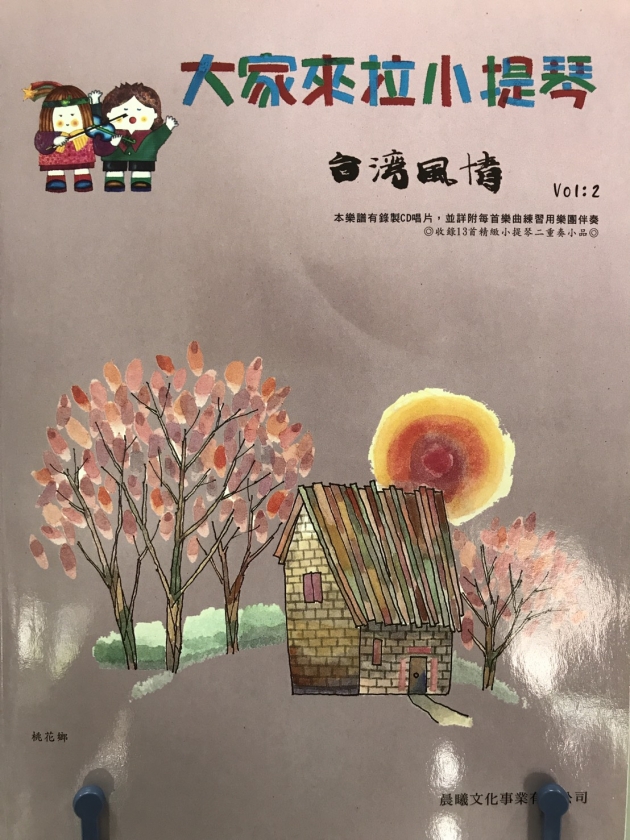 台灣風情【大家來拉小提琴】 第2冊【樂譜+CD】