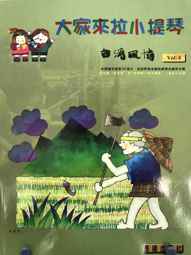 台灣風情【大家來拉小提琴】 第4冊【樂譜+CD】