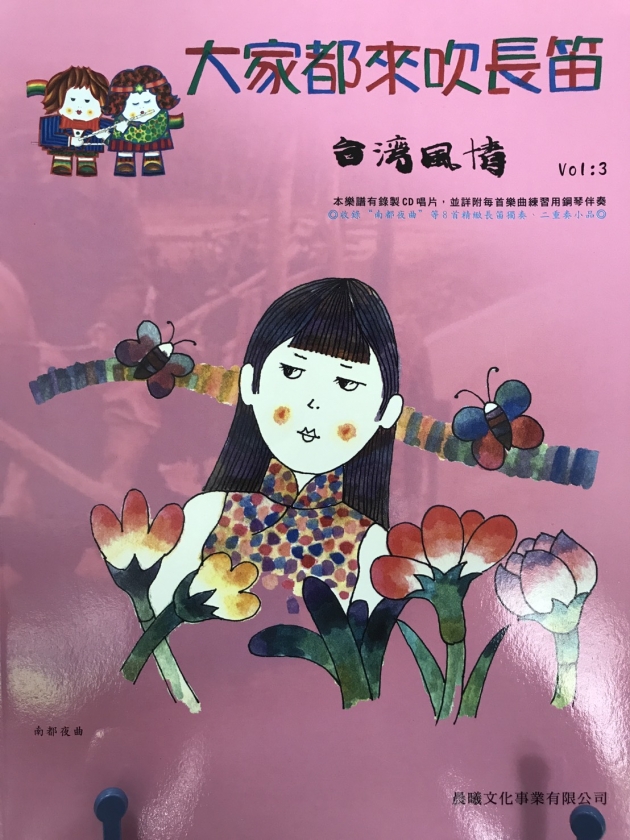 台灣風情【大家都來吹長笛】第3冊（附CD）