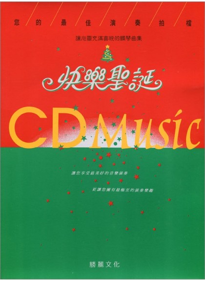 CM104 快樂聖誕：讓心靈充滿喜悅的鋼琴曲集（CD+樂譜）