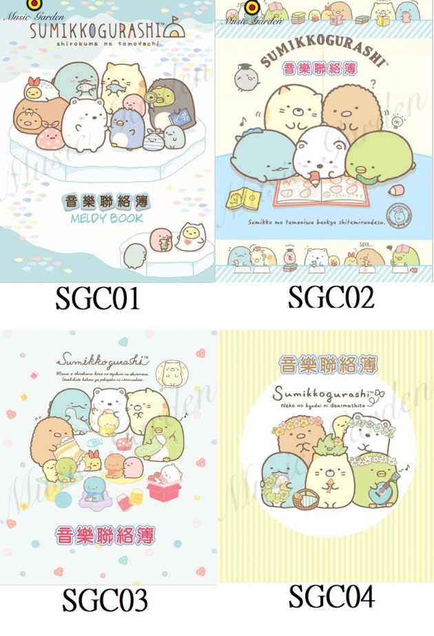 角落生物(聯絡簿) SGC01 - SGC04