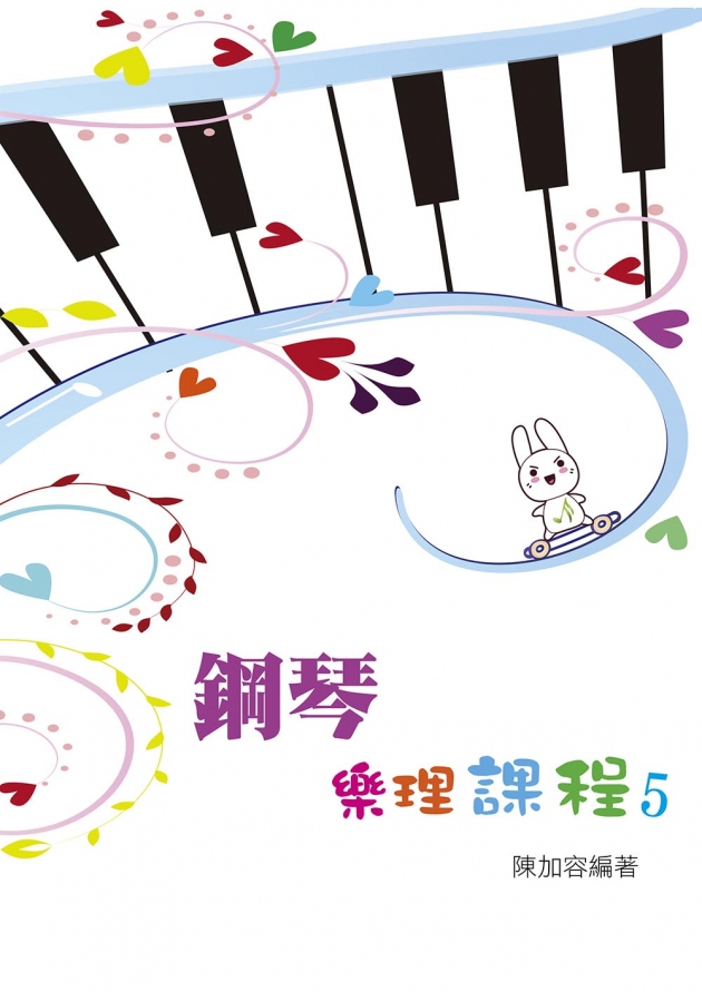 鋼琴樂理課程 第五冊 1
