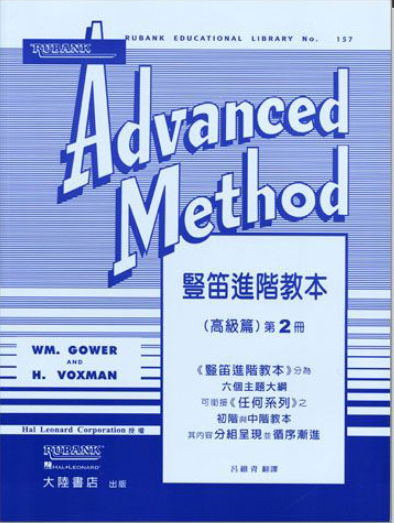 F203 豎笛進階教本（高級篇）Rubank Advanced Method（二）
