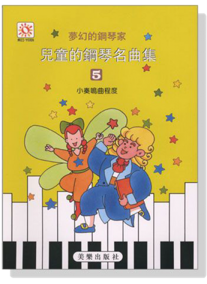 夢幻鋼琴家 兒童的鋼琴名曲集【5】小奏鳴曲程度