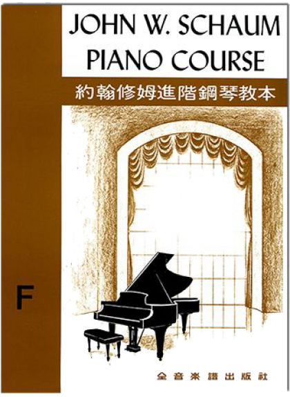 P13 約翰修姆進階鋼琴教本【F】--第四級