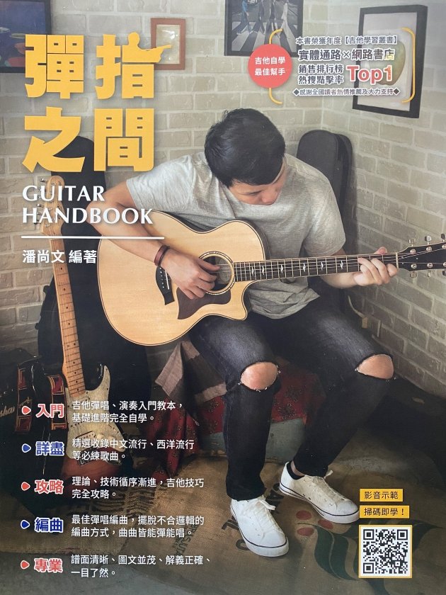 彈指之間【DVD+樂譜】Guitar Handbook