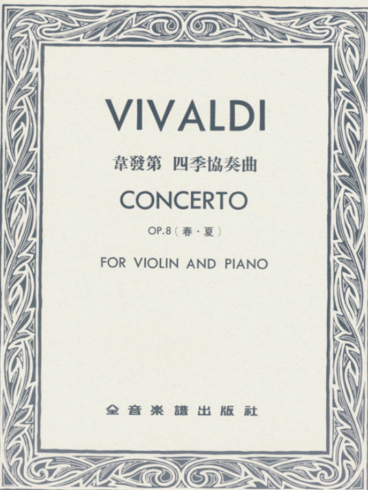 V366 韋發第 四季協奏曲-作品8【春 ‧ 夏】小提琴獨奏+鋼琴伴奏譜